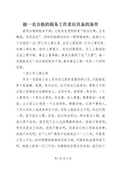 做一名合格的税务工作者应具备的条件.docx