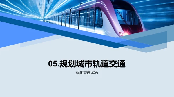 未来之路：轨道交通规划