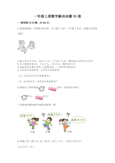 一年级上册数学解决问题50道【完整版】.docx