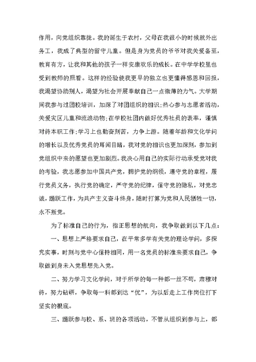 大学生入党申请书