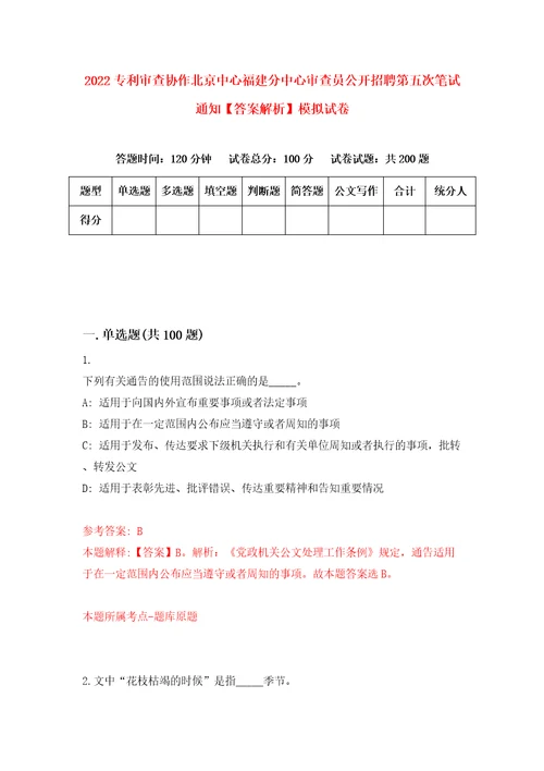 2022专利审查协作北京中心福建分中心审查员公开招聘第五次笔试通知答案解析模拟试卷1