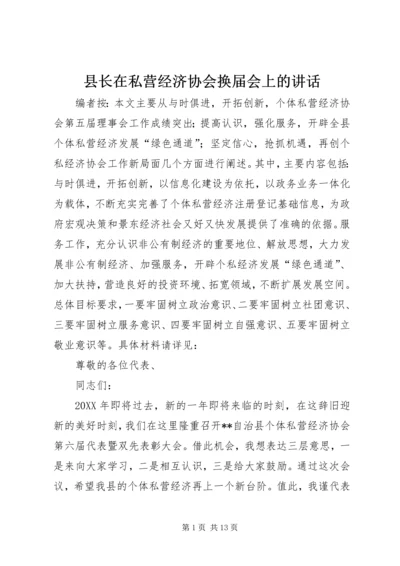 县长在私营经济协会换届会上的讲话.docx