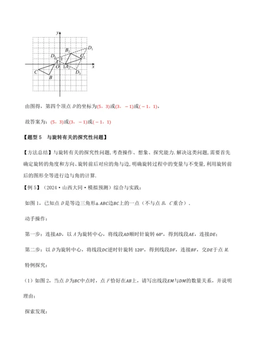 人教版2024-2025九年级数学上册同步讲义专题专题23.4旋转全章专项复习【2大考点8种题型】(