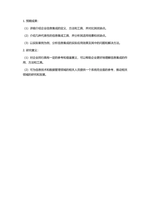 企业信息集成方法与工具的分析及应用的开题报告.docx