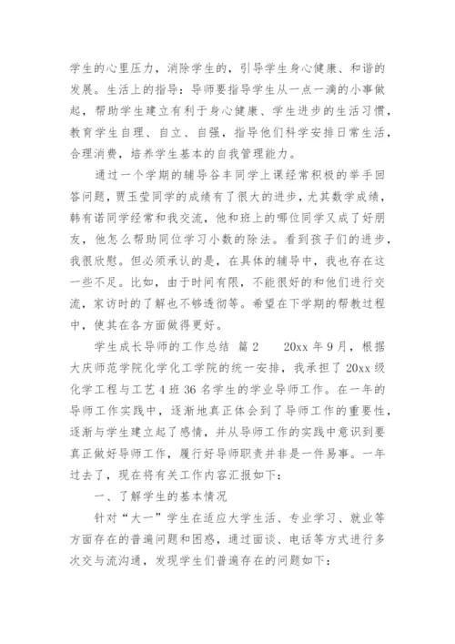 学生成长导师的工作总结.docx