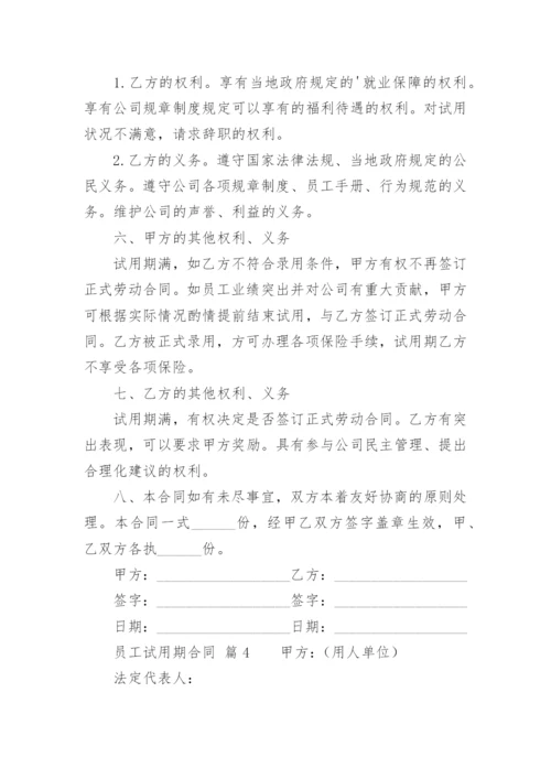 员工试用期合同.docx