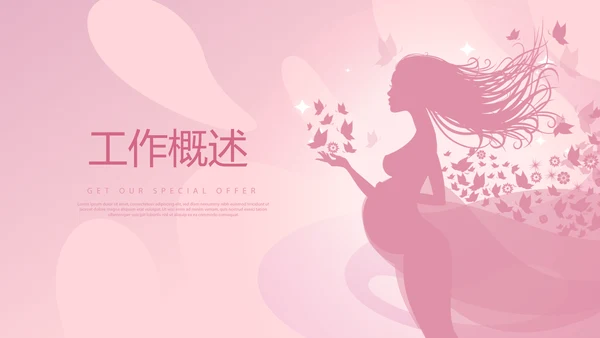 粉色时尚孕妇年年终总结动态PPT