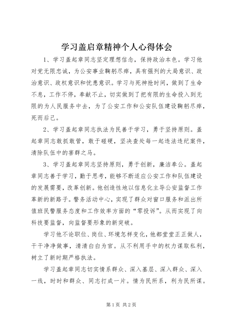 学习盖启章精神个人心得体会 (3).docx