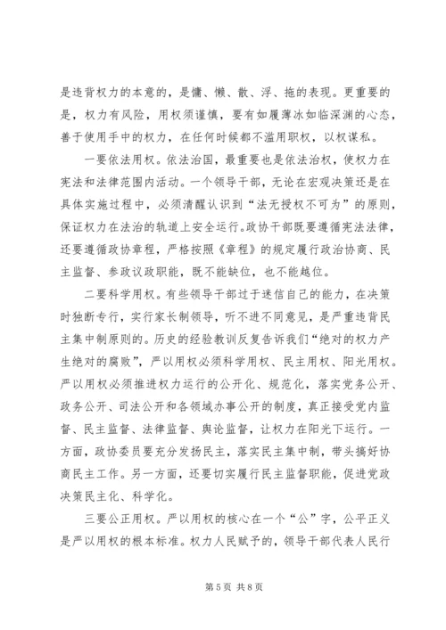 再发一遍经典的政协干部严以用权真抓实干研讨发言.docx