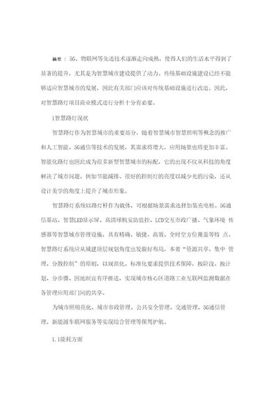 智慧路灯项目商业模式分析