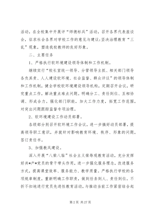 软环境集中整治活动整改方案.docx