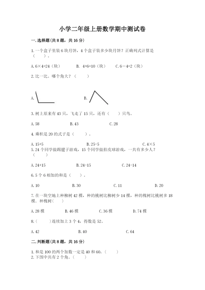 小学二年级上册数学期中测试卷及参考答案（基础题）.docx