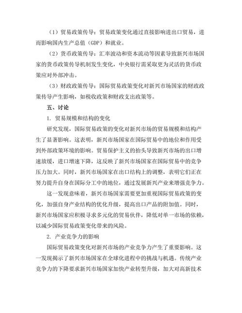 国际贸易政策变化对新兴市场的影响研究