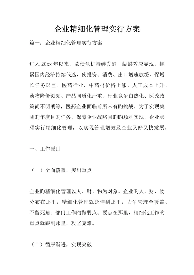 企业精细化管理实施方案.docx