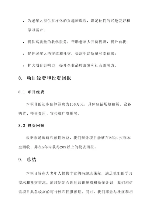 老年兴趣班企业策划书