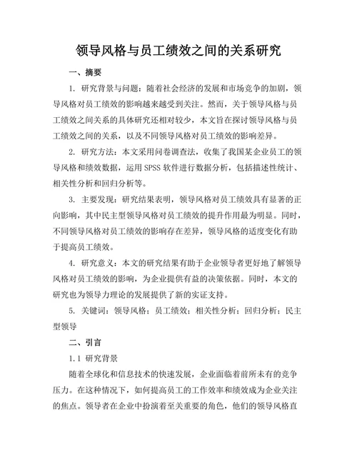领导风格与员工绩效之间的关系研究