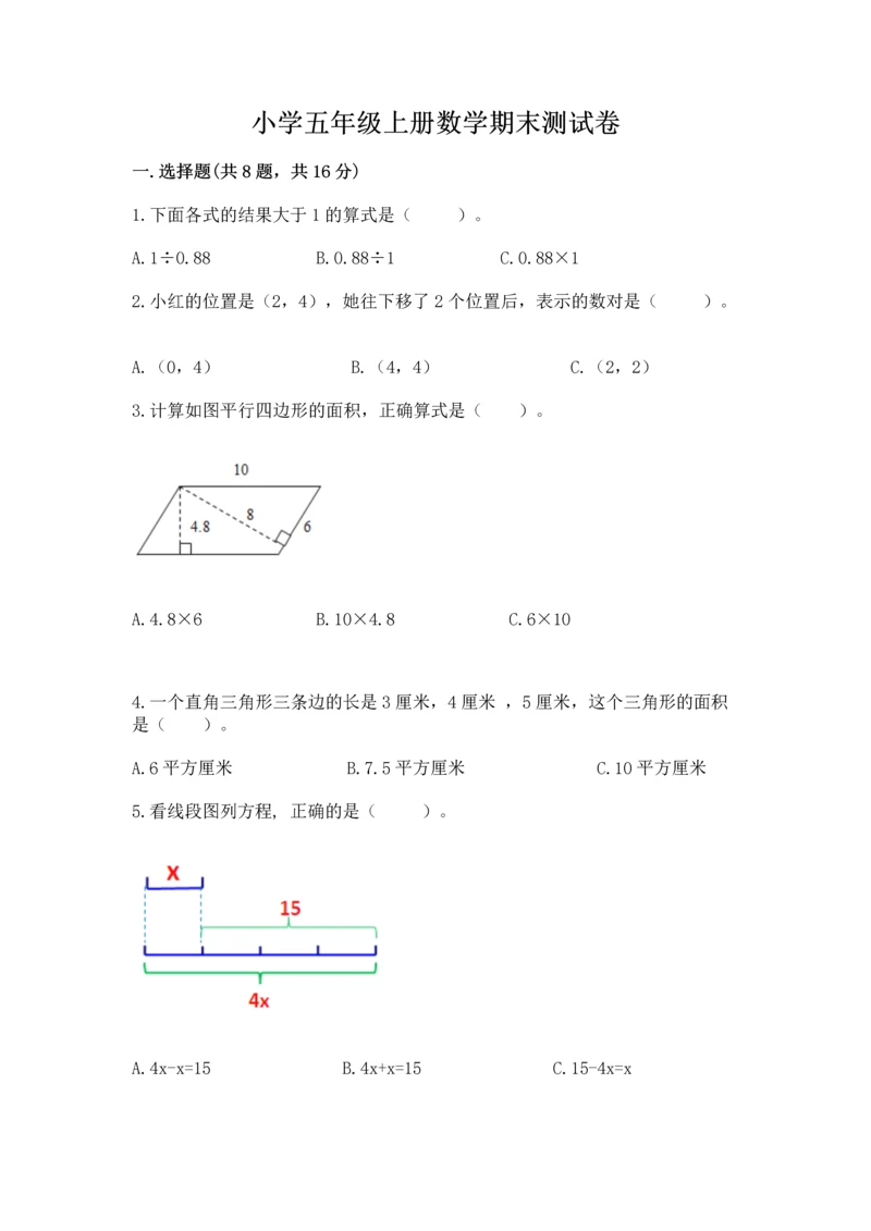 小学五年级上册数学期末测试卷及参考答案（综合卷）.docx