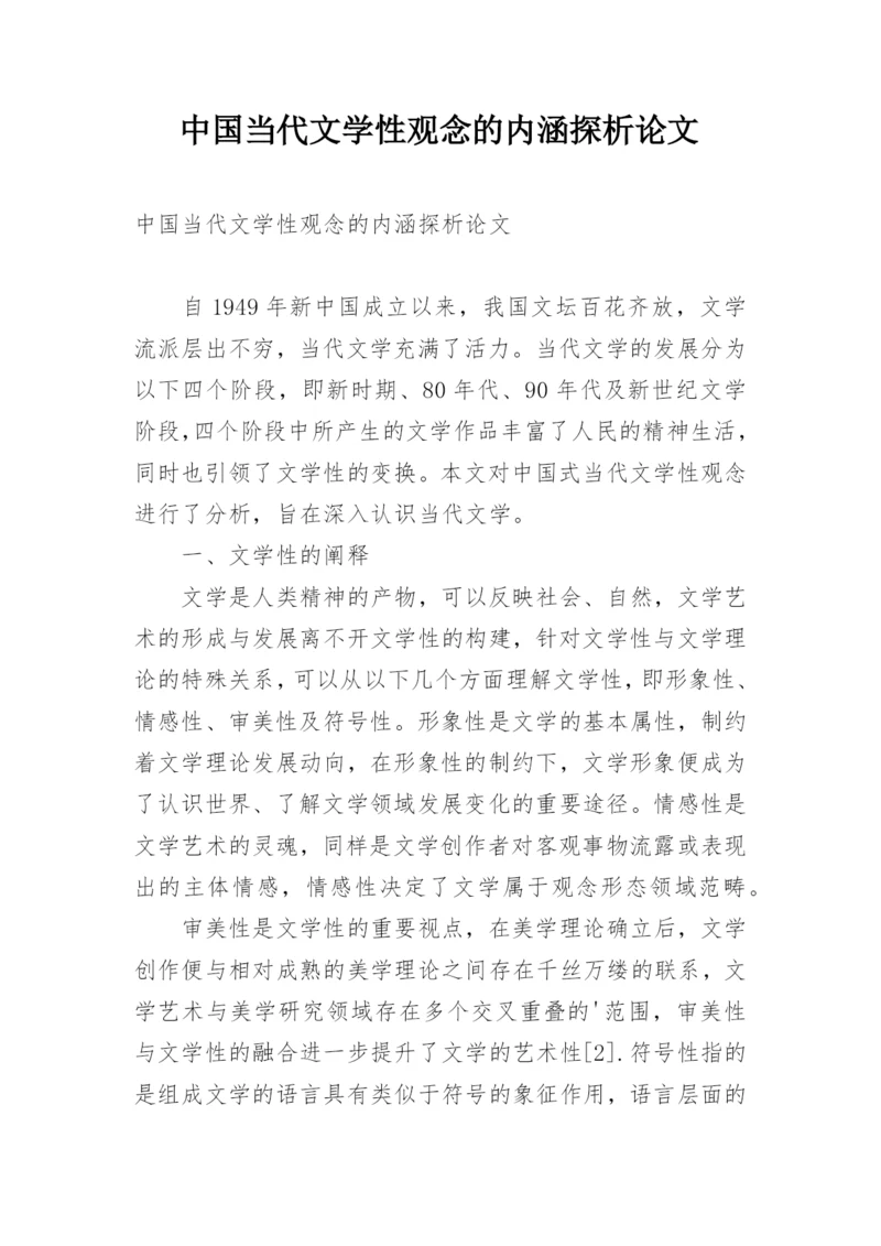 中国当代文学性观念的内涵探析论文.docx