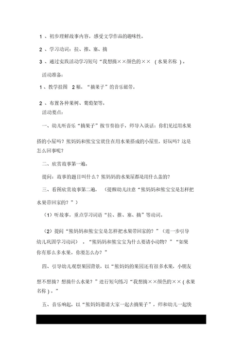 小班的故事活动——水果屋