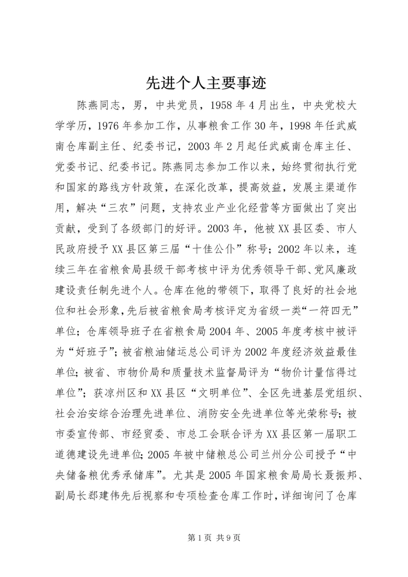 先进个人主要事迹 (9).docx