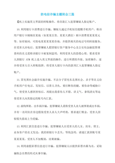 防电信诈骗主题班会三篇.docx