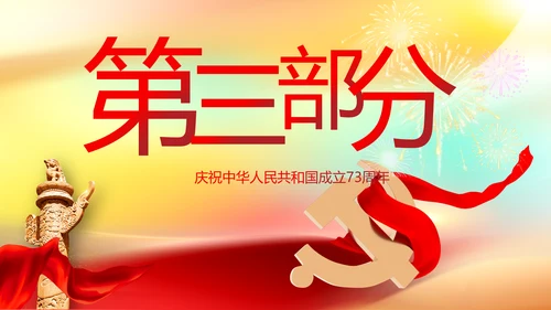 欢庆国庆节主题班会动态PPT