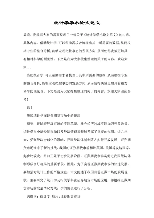 统计学学术论文范文