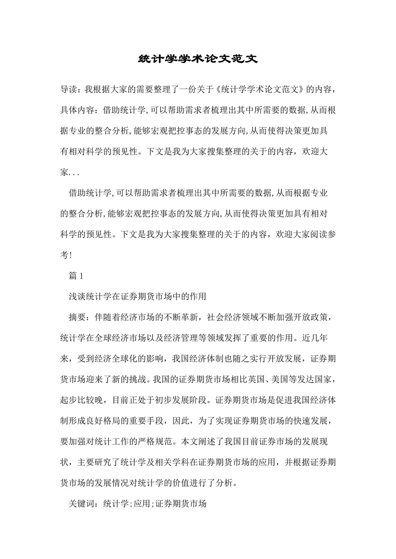 统计学学术论文范文