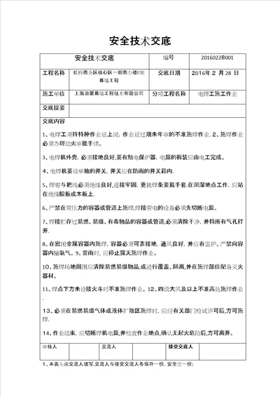 安全技术交底吊篮、高处作业、电焊作业、汽车吊