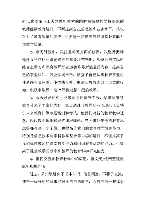 xx市中小学教师继续教育培训心得体会