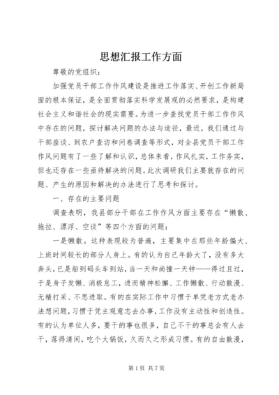 思想汇报工作方面 (4).docx