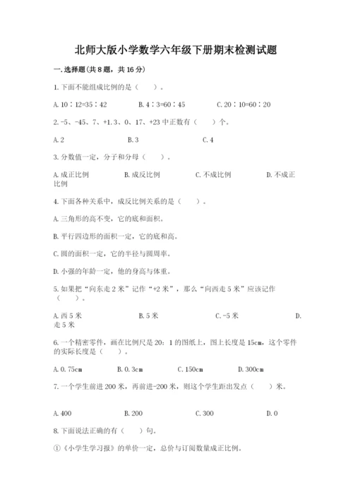 北师大版小学数学六年级下册期末检测试题精品有答案.docx