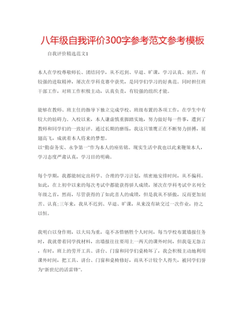 精编八年级自我评价300字参考范文参考模板.docx