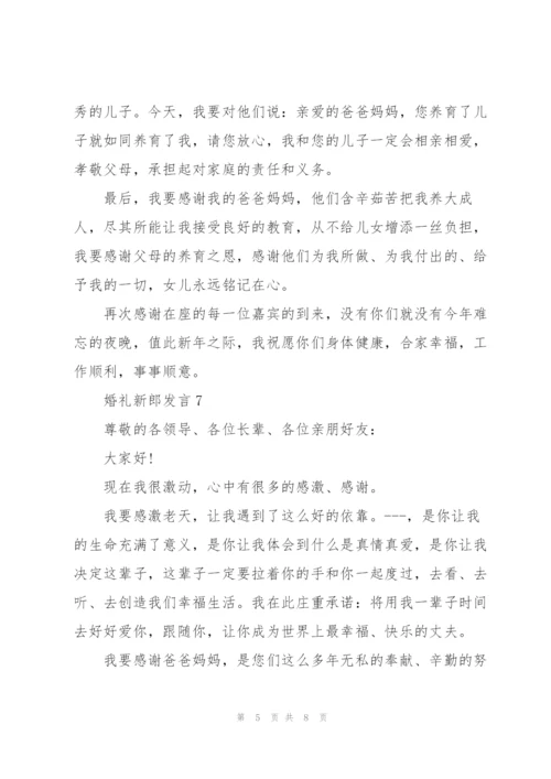 婚礼有文采的新郎发言.docx