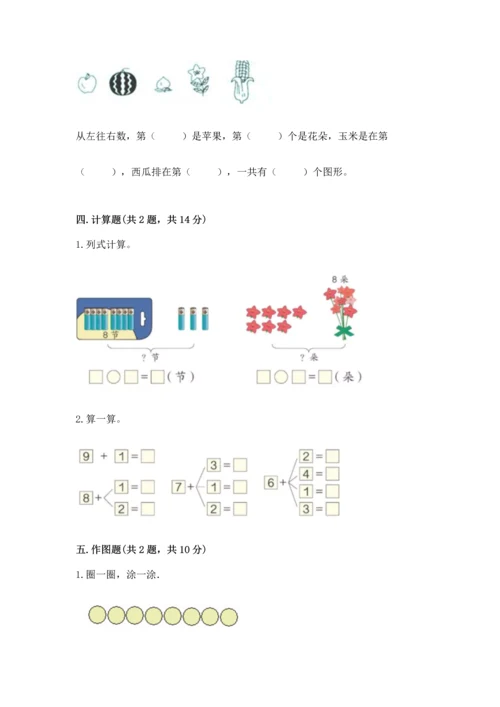 北师大版一年级上册数学期末测试卷（名校卷）word版.docx