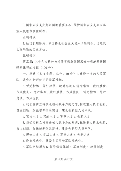 以十九大精神为指导贯彻总体国家安全观统筹富国强军80分.docx