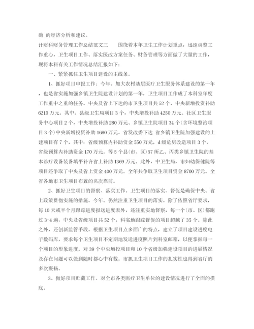 精编之计财科财务管理工作总结范文.docx