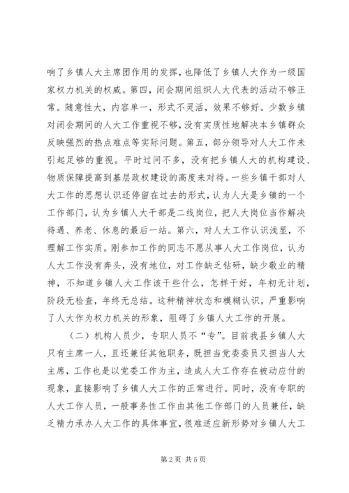 关于乡镇人大工作的现状及对策 (2).docx