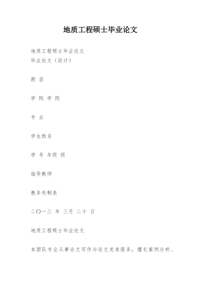 地质工程硕士毕业论文.docx