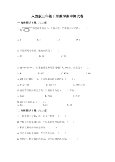 人教版三年级下册数学期中测试卷含答案下载.docx
