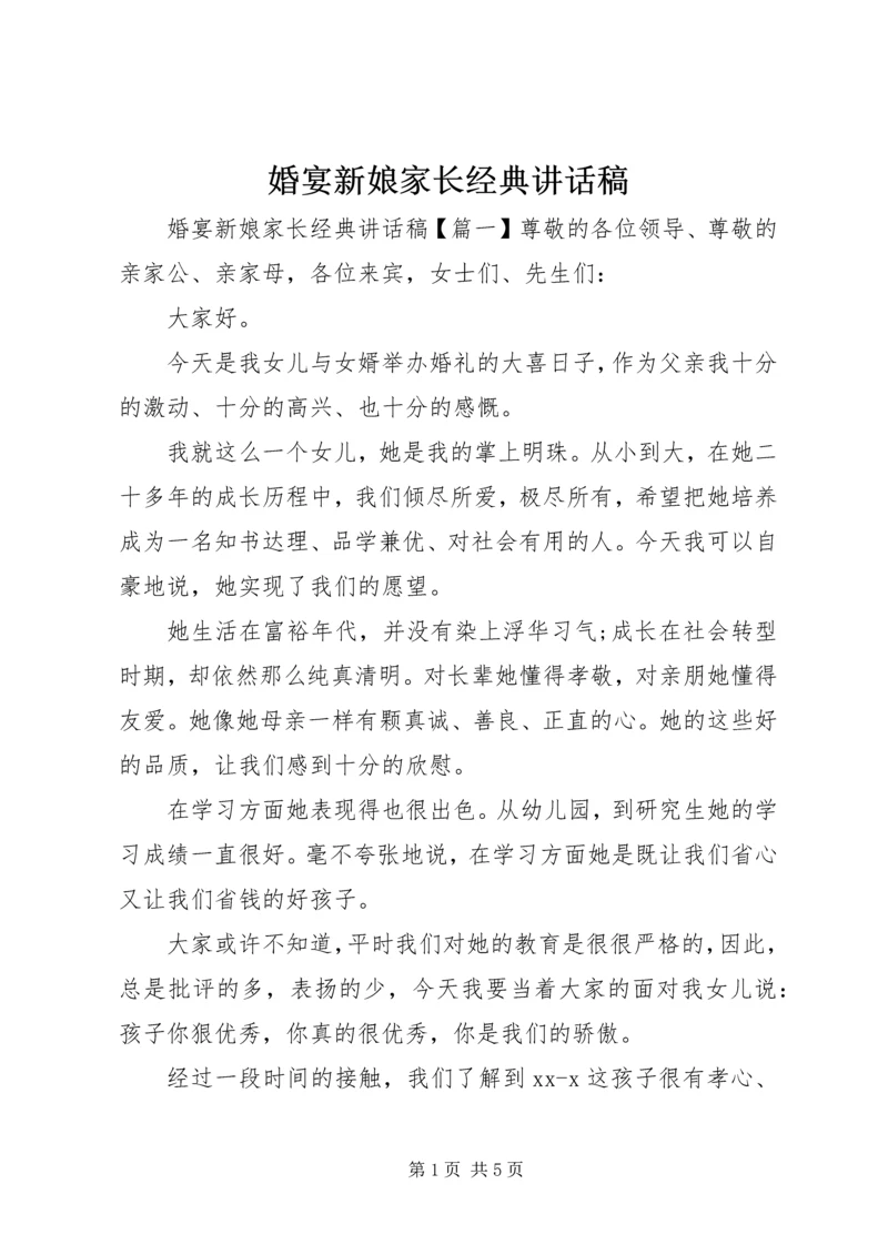 婚宴新娘家长经典讲话稿.docx