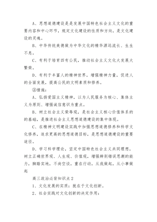 高三政治必背知识点.docx