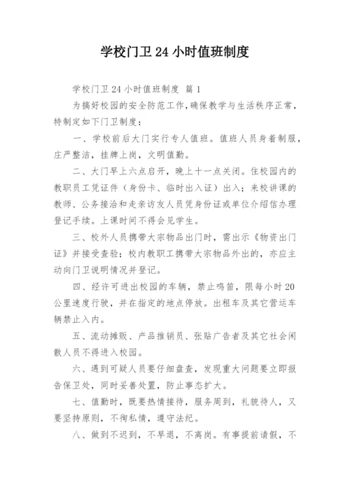 学校门卫24小时值班制度.docx