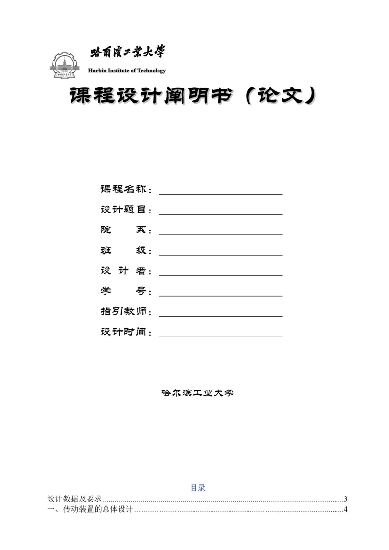 哈工大机械设计优质课程设计二级齿轮减速器设计专项说明书超完美版.docx