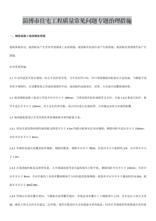 住宅工程质量通病专项治理措施.docx