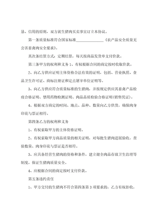 生猪销售的合同