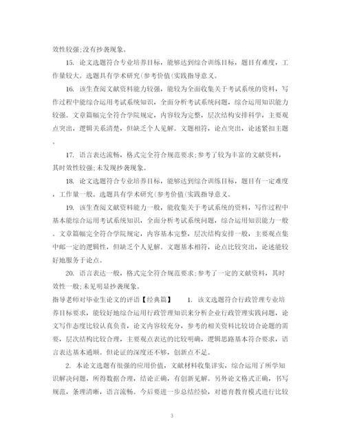 2023年指导老师对毕业生论文的评语.docx