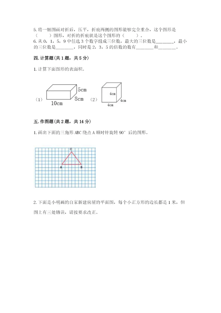 人教版五年级下册数学期末测试卷附完整答案（必刷）.docx