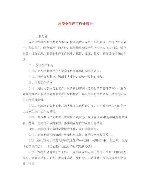 精编之村安全生产工作计划书.docx
