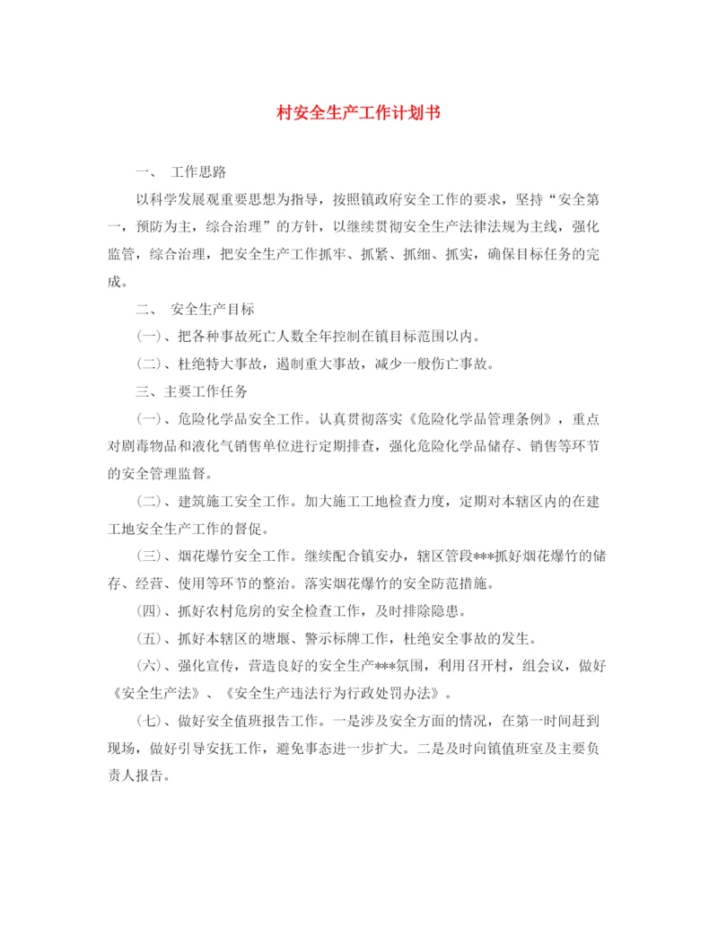 精编之村安全生产工作计划书.docx